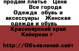продам платье › Цена ­ 1 500 - Все города Одежда, обувь и аксессуары » Женская одежда и обувь   . Красноярский край,Кайеркан г.